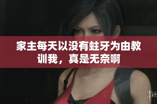 家主每天以没有蛀牙为由教训我，真是无奈啊