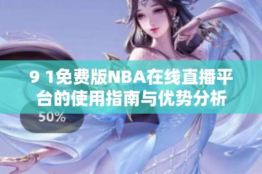 9 1免费版NBA在线直播平台的使用指南与优势分析