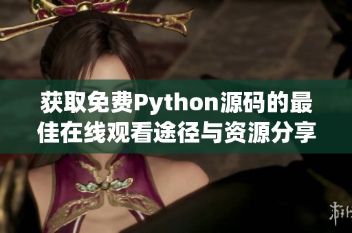 获取免费Python源码的最佳在线观看途径与资源分享