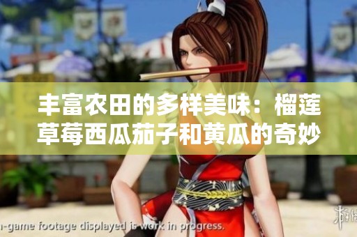 丰富农田的多样美味：榴莲草莓西瓜茄子和黄瓜的奇妙组合