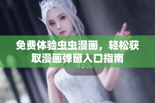 免费体验虫虫漫画，轻松获取漫画弹窗入口指南