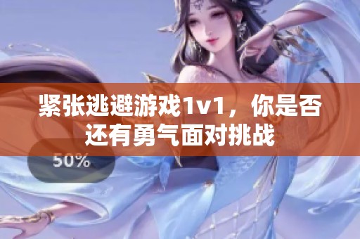 紧张逃避游戏1v1，你是否还有勇气面对挑战