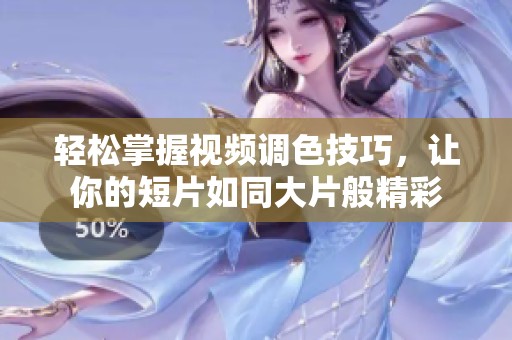 轻松掌握视频调色技巧，让你的短片如同大片般精彩