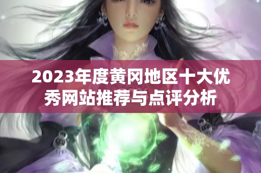 2023年度黄冈地区十大优秀网站推荐与点评分析