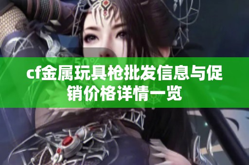 cf金属玩具枪批发信息与促销价格详情一览
