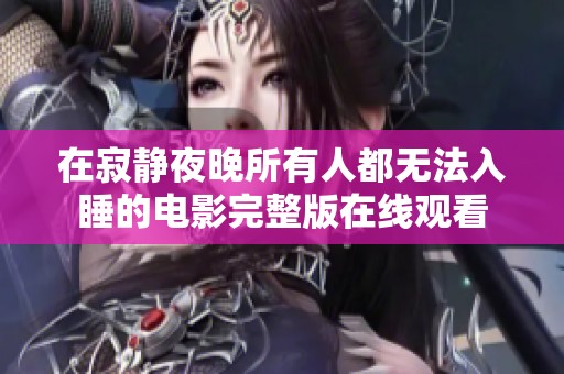 在寂静夜晚所有人都无法入睡的电影完整版在线观看