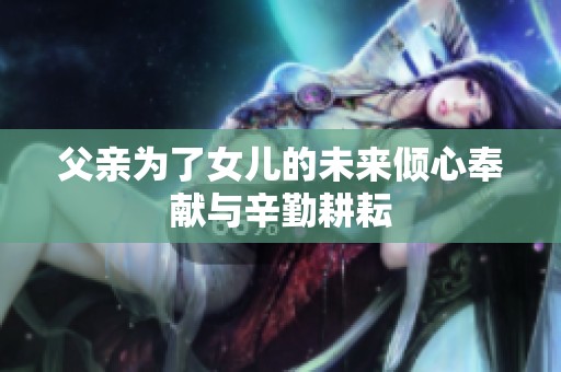 父亲为了女儿的未来倾心奉献与辛勤耕耘