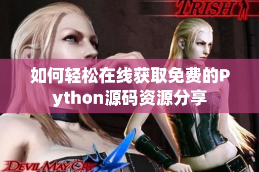 如何轻松在线获取免费的Python源码资源分享