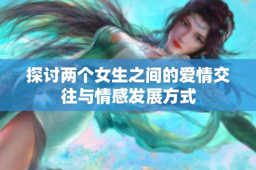探讨两个女生之间的爱情交往与情感发展方式
