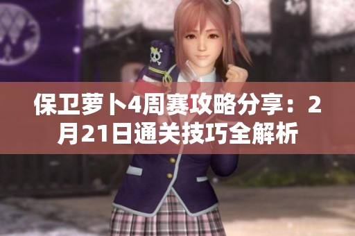 保卫萝卜4周赛攻略分享：2月21日通关技巧全解析