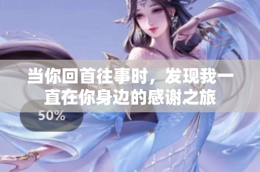 当你回首往事时，发现我一直在你身边的感谢之旅