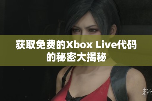 获取免费的Xbox Live代码的秘密大揭秘