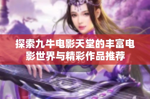 探索九牛电影天堂的丰富电影世界与精彩作品推荐
