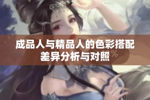 成品人与精品人的色彩搭配差异分析与对照