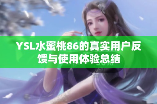 YSL水蜜桃86的真实用户反馈与使用体验总结