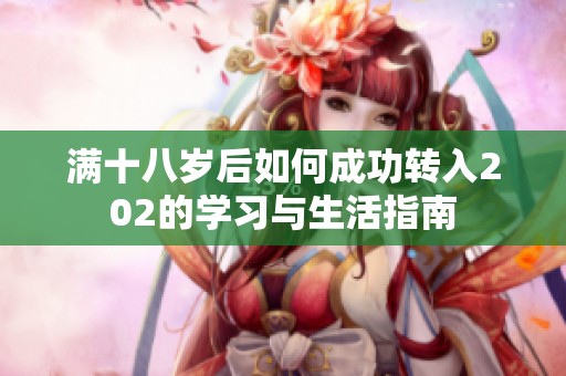 满十八岁后如何成功转入202的学习与生活指南