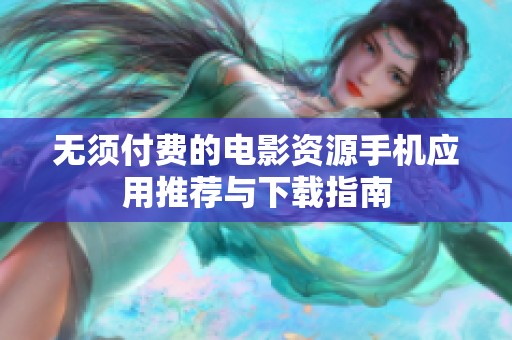 无须付费的电影资源手机应用推荐与下载指南