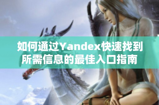 如何通过Yandex快速找到所需信息的最佳入口指南