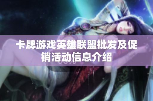 卡牌游戏英雄联盟批发及促销活动信息介绍