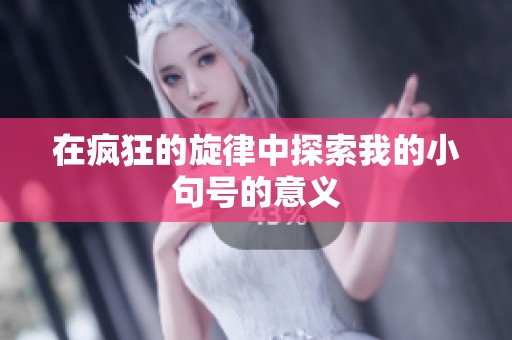 在疯狂的旋律中探索我的小句号的意义