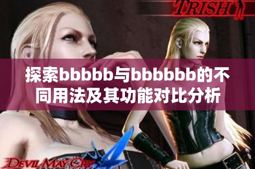 探索bbbbb与bbbbbb的不同用法及其功能对比分析