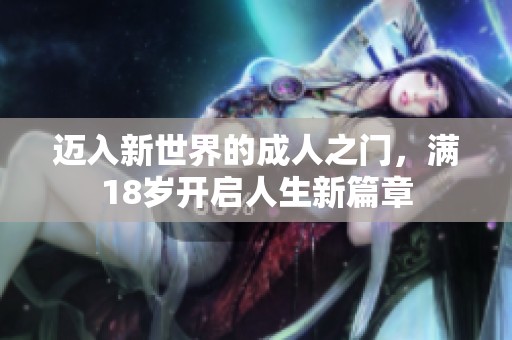 迈入新世界的成人之门，满18岁开启人生新篇章