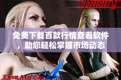 免费下载百款行情查看软件，助您轻松掌握市场动态