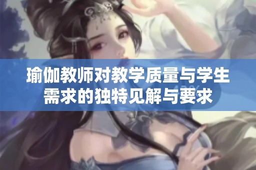 瑜伽教师对教学质量与学生需求的独特见解与要求