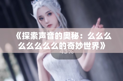 《探索声音的奥秘：么么么么么么么么的奇妙世界》