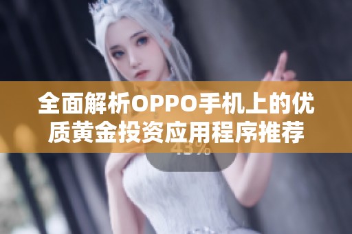 全面解析OPPO手机上的优质黄金投资应用程序推荐