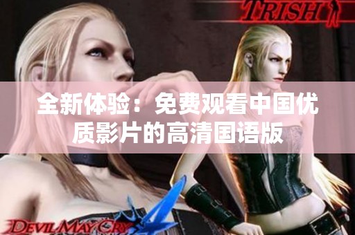 全新体验：免费观看中国优质影片的高清国语版