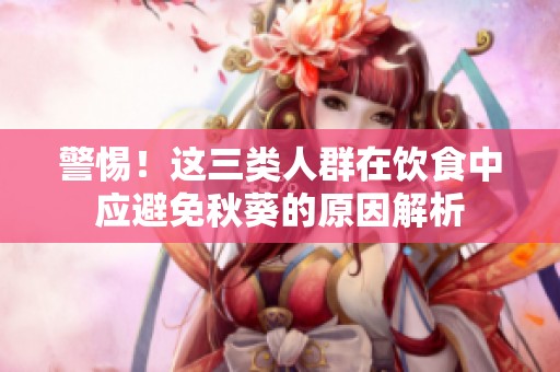 警惕！这三类人群在饮食中应避免秋葵的原因解析