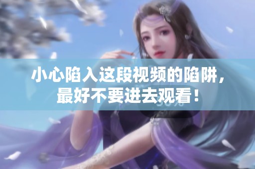 小心陷入这段视频的陷阱，最好不要进去观看！