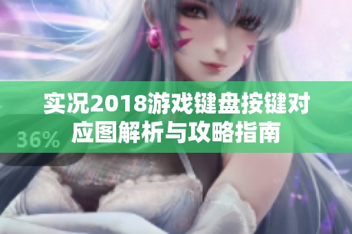 实况2018游戏键盘按键对应图解析与攻略指南