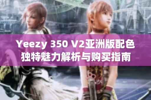 Yeezy 350 V2亚洲版配色独特魅力解析与购买指南