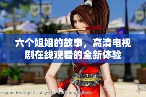 六个姐姐的故事，高清电视剧在线观看的全新体验