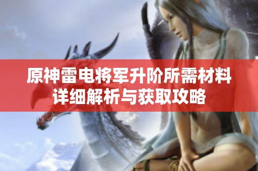 原神雷电将军升阶所需材料详细解析与获取攻略
