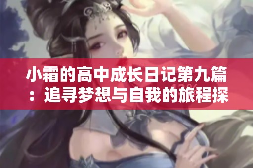 小霜的高中成长日记第九篇：追寻梦想与自我的旅程探索