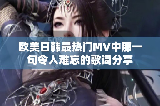欧美日韩最热门MV中那一句令人难忘的歌词分享