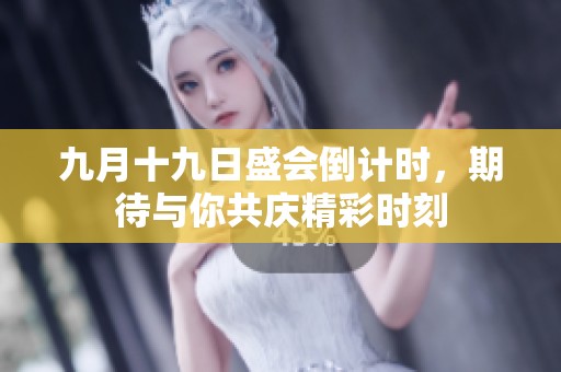 九月十九日盛会倒计时，期待与你共庆精彩时刻