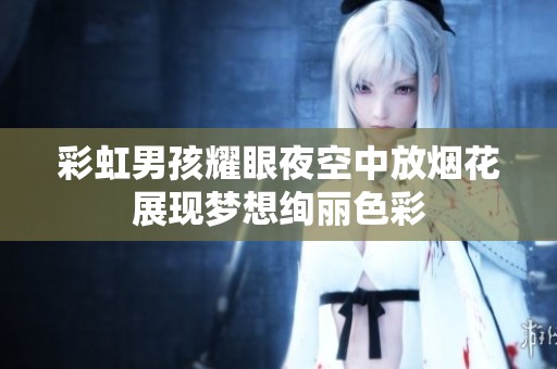 彩虹男孩耀眼夜空中放烟花展现梦想绚丽色彩
