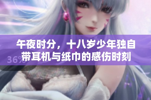 午夜时分，十八岁少年独自带耳机与纸巾的感伤时刻