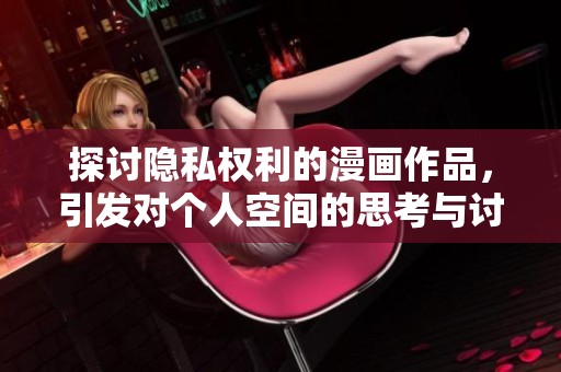 探讨隐私权利的漫画作品，引发对个人空间的思考与讨论