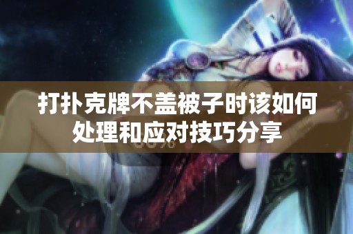 打扑克牌不盖被子时该如何处理和应对技巧分享