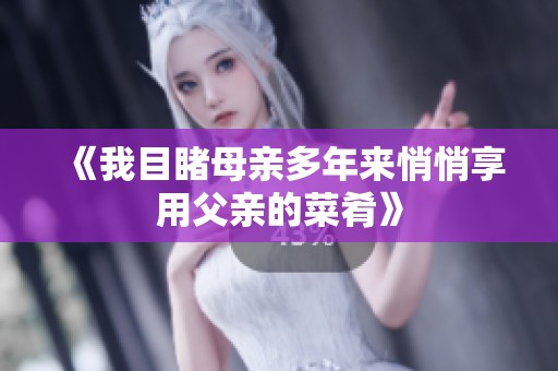 《我目睹母亲多年来悄悄享用父亲的菜肴》