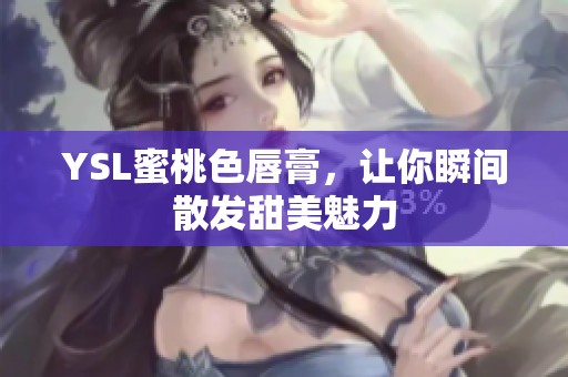 YSL蜜桃色唇膏，让你瞬间散发甜美魅力