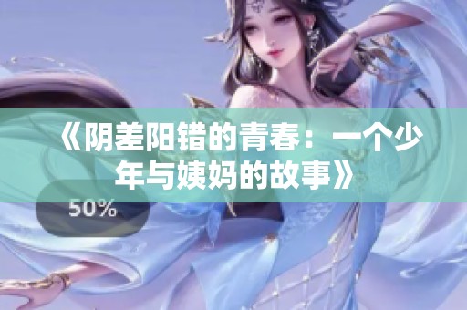 《阴差阳错的青春：一个少年与姨妈的故事》