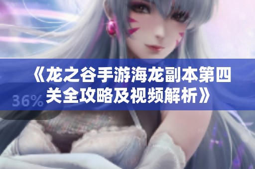《龙之谷手游海龙副本第四关全攻略及视频解析》