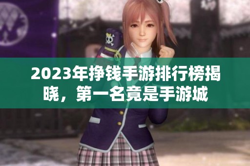 2023年挣钱手游排行榜揭晓，第一名竟是手游城