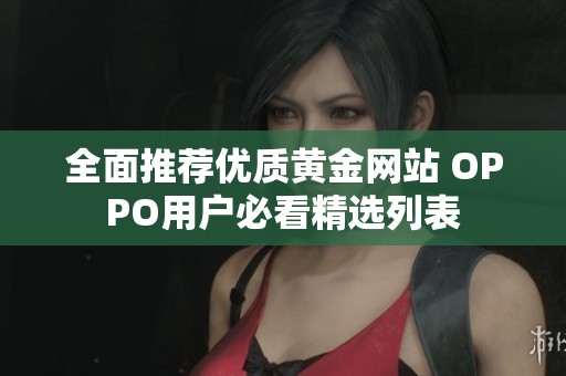 全面推荐优质黄金网站 OPPO用户必看精选列表